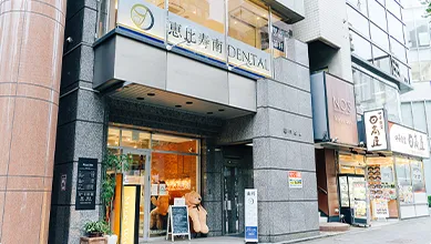 店舗の外観 恵比寿南DENTAL